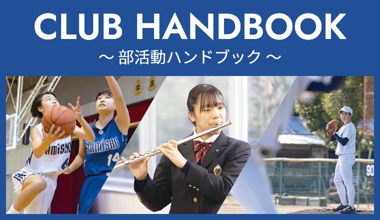 CLUB HANDBOOK～部活動ハンドブック～