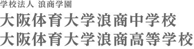 大阪体育大学浪商高等学校 大阪体育大学浪商中学校