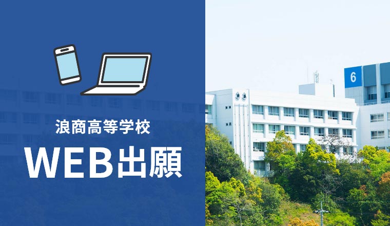 浪商高等学校 WEB出願