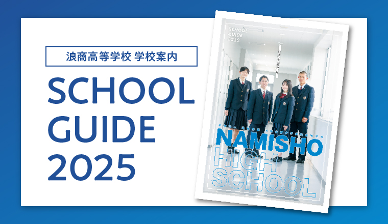 浪商高等学校 学校案内