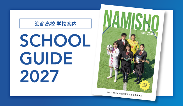 浪商高等学校 学校案内