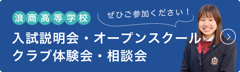 浪商高等学校 オープンスクール・クラブ体験会・入試説明会・個別相談会