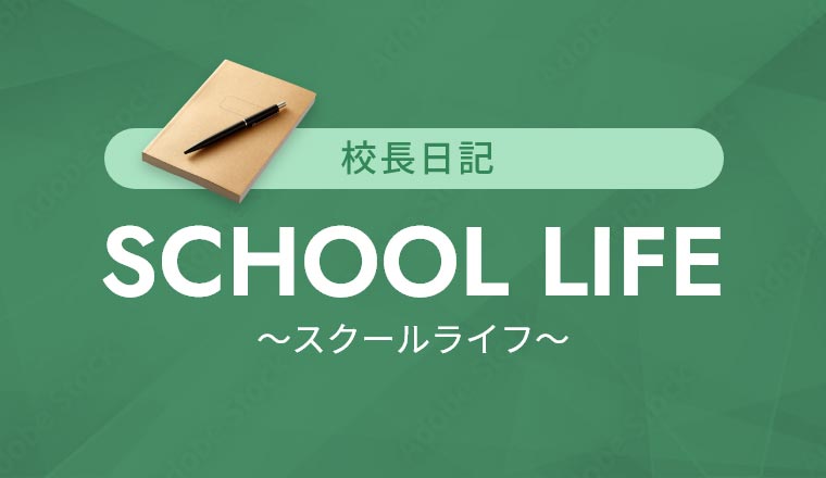 校長日記 SCHOOL LIFE スクールライフ