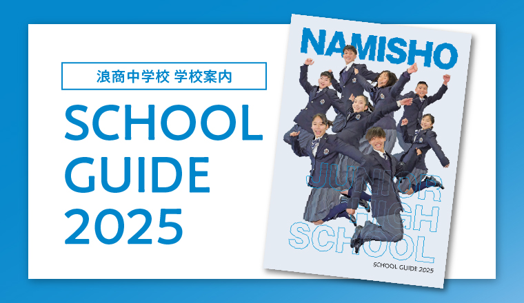 浪商中学校　学校案内