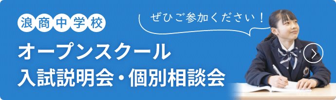 浪商高等学校 オープンスクール・クラブ体験会・入試説明会・個別相談会