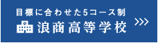 大阪体育大学浪商高等学校