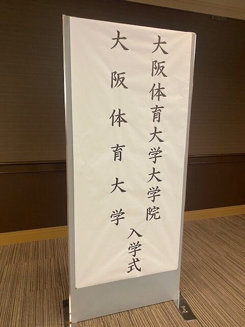 令和8年度　大阪体育大学　入学式報告