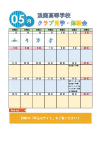 クラブ見学・体験会カレンダー（5月）