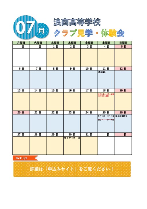 令和8年　浪商高校　クラブ体験会/見学会　7月開催予定(申込順次スタート)