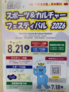 浪商スポーツ＆カルチャーフェスティバル開催のお知らせ